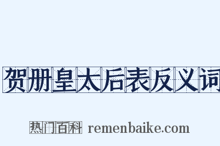 贺册皇太后表反义词是什么意思的图片